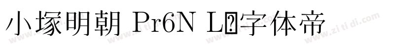 小塚明朝 Pr6N L字体转换